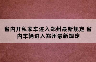 省内开私家车进入郑州最新规定 省内车辆进入郑州最新规定